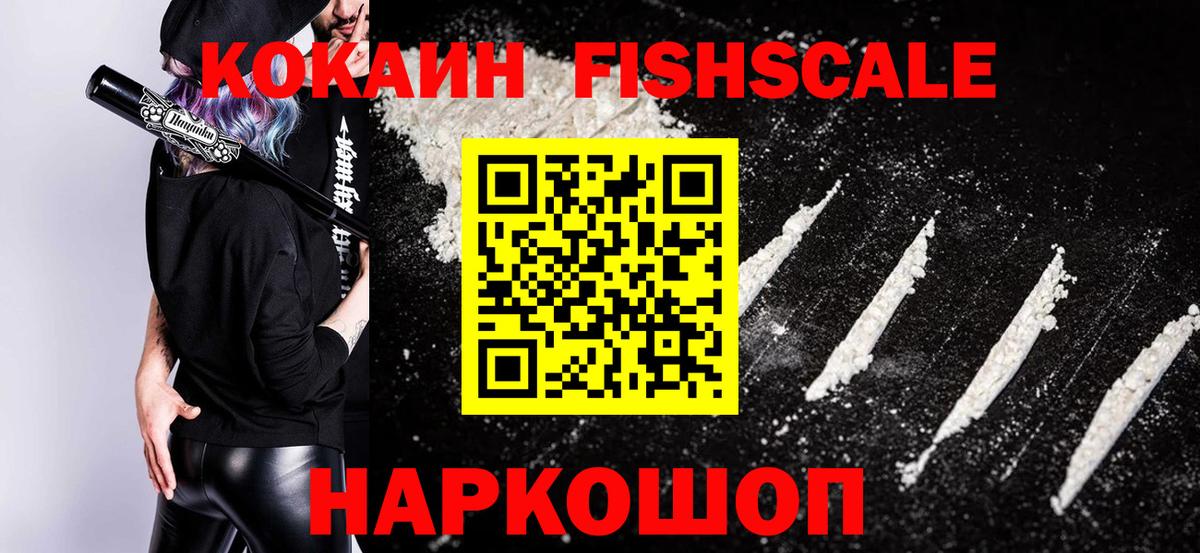 Кокаин Fish Scale  Вход с VPN  Cocaine 97%  Учалы 